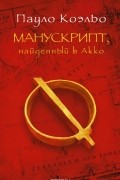 Манускрипт, найденный в Акко