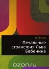 Олег Куваев - Печальные странствия Льва Бебенина