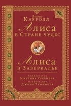 Льюис Кэрролл - Алиса в Стране чудес. Алиса в Зазеркалье (сборник)