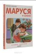  - Маруся в школе