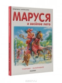  - Маруся и веселое лето (сборник)