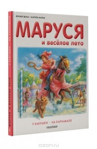 Маруся и веселое лето