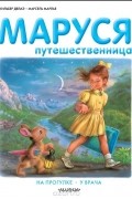  - Маруся-путешественница. На прогулке. У врача