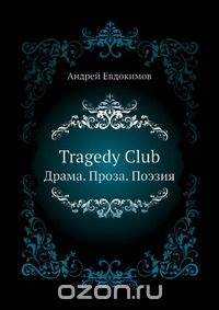 Андрей Евдокимов - Tragedy Club