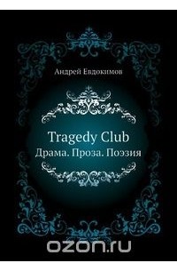 Андрей Евдокимов - Tragedy Club