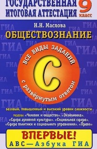 Наталья Маслова - Обществознание. 9 класс. Часть 3