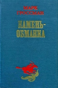 Марк Гроссман - Камень-обманка