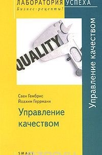  - Управление качеством