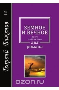 Георгий Баженов - Земное и вечное