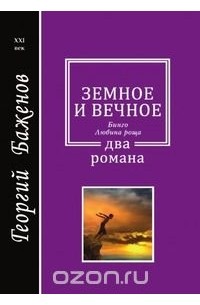 Георгий Баженов - Земное и вечное (сборник)