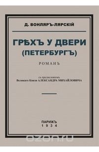 Грех у двери (Петербург)