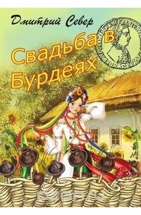 Дмитрий Север - Свадьба в Бурдеях