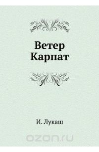 Иван Лукаш - Ветер Карпат