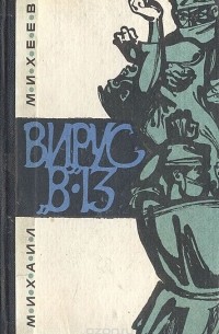 Михаил Михеев - Вирус "В"-13 (сборник)