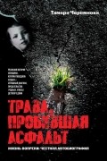 Тамара Черемнова - Трава, пробившая асфальт