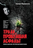 Тамара Черемнова - Трава, пробившая асфальт