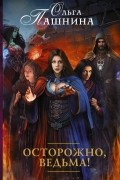 Осторожно, ведьма!