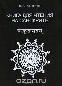 Вера Кочергина - Книга для чтения на санскрите