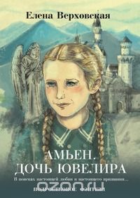 - Амьен. Дочь ювелира