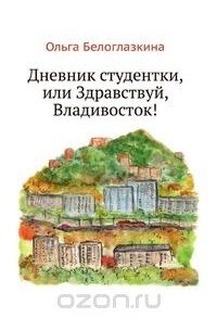  - Дневник студентки, или Здравствуй, Владивосток!