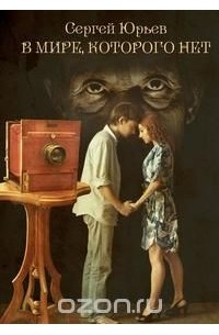 В мире, которого нет