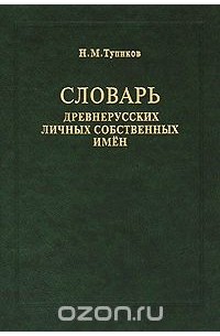 Николай Тупиков - Словарь древнерусских личных собственных имен