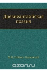 Михаил Стеблин-Каменский - Древнеанглийская поэзия