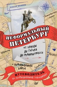 Алексей Ерофеев - Неформальный Петербург. От улицы де Гоголя до Рубинштрассе