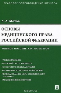 Александр Мохов - Основы медицинского права Российской Федерации. Учебное пособие