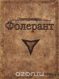  - Фолерант: Остров пропавших