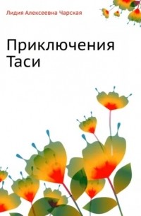 Приключения Таси