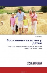  - Бронхиальная астма у детей