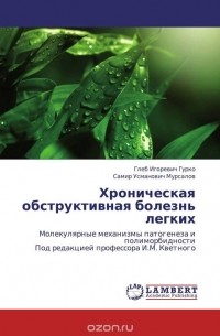 Хроническая обструктивная болезнь легких
