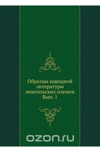 Образцы народной литературы монгольских племен