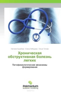  - Хроническая обструктивная болезнь легких