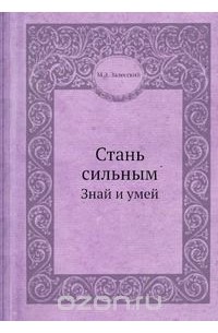 Михаил Залесский - Стань сильным