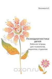 Александр Галанов - Психодиагностика детей