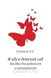 Александр Галанов - Я иду в детский сад