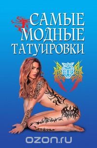 Елена Грицак - Самые модные татуировки