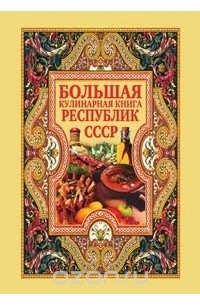  - Большая кулинарная книга республик СССР