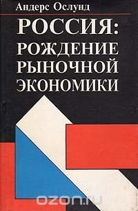 Андерс Ослунд - Россия: рождение рыночной экономики