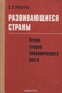 Лев Рейснер - Развивающиеся страны. Очерк теорий экономического роста