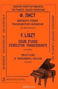 Ференц Лист - Ф. Лист. Двенадцать этюдов трансцендентного исполнения для фортепиано