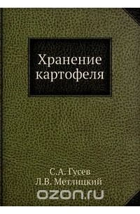 С. Гусев - Хранение картофеля