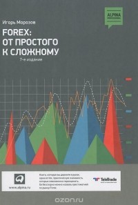 Игорь Морозов - Forex. От простого к сложному