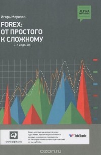 Игорь Морозов - Forex. От простого к сложному