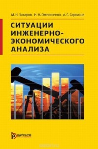  - Ситуации инженерно-экономического анализа