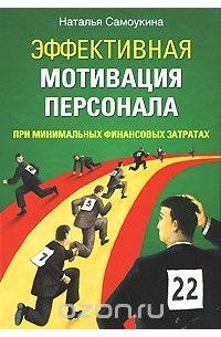 Эффективная мотивация персонала при минимальных финансовых затратах