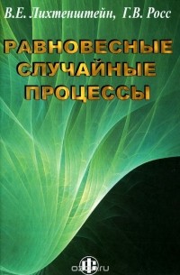  - Равновесные случайные процессы. Теория, практика, инфобизнес