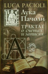 Лука Пачоли - Трактат о счетах и записях (сборник)